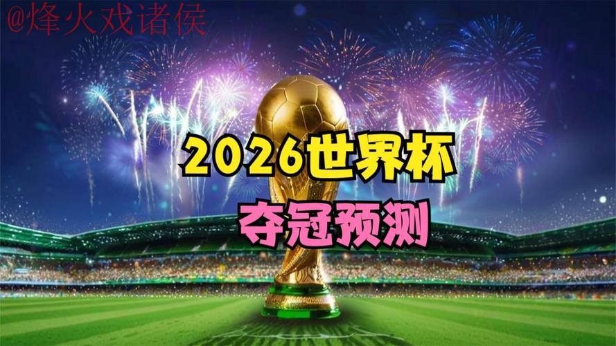 2026世界杯盘口在线 2026世界杯盘口在线