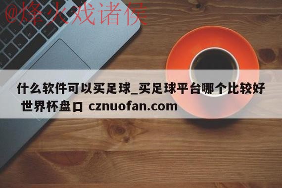世界杯盘口入口入口地址 世界杯盘口入口入口地址